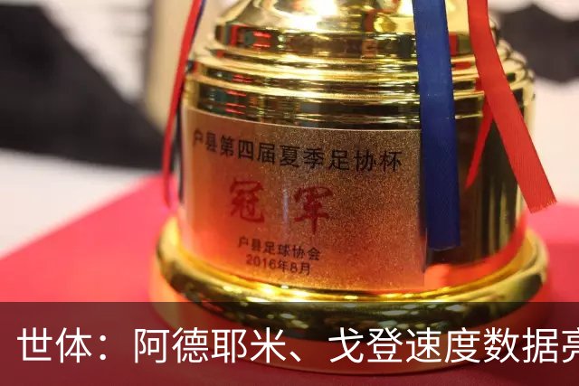 世体：阿德耶米、戈登速度数据亮眼，巴萨锋线迎来两大爆点