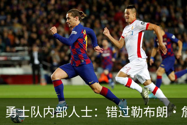 勇士队内部人士：错过勒布朗·詹姆斯后，库里可能厌倦追逐球星
