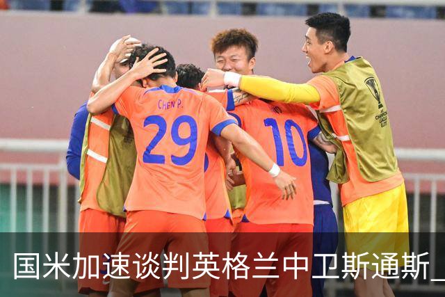 国米加速谈判英格兰中卫斯通斯 免签世界杯表现抢眼