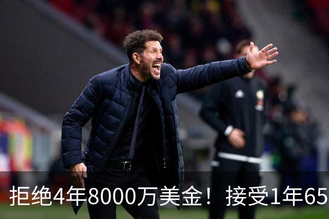 拒绝4年8000万美金！接受1年650万美金！沃特森疯了吧