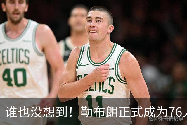 谁也没想到！勒布朗正式成为76人一员，马克西早有预感
