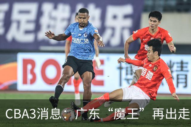CBA3消息：广东“魔王”再出走！陈总“三把火”燃起，徐杰发声